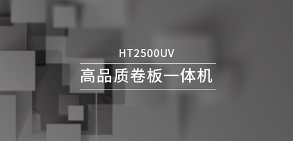 HT2500UV打印機