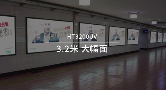 HT3200UV打印機